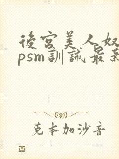 后宫美人奴(npsm训诫最新章节
