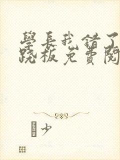 学长我错了 跷跷板免费阅读