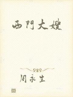 西门大嫂