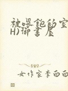 被喂饱的室友(H)御书屋