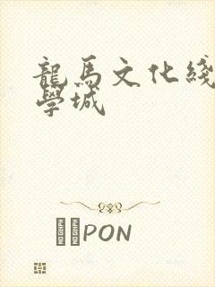 龙马文化线上文学城