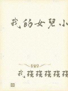 我的女儿小喜