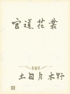 官道花丛
