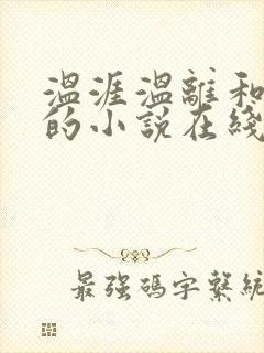 温涯温离和灵犀的小说在线阅读