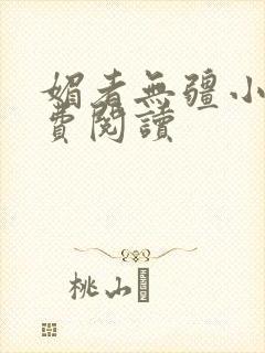 媚者无疆小说免费阅读