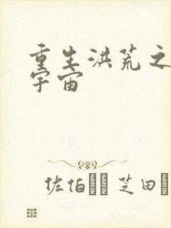 重生洪荒之鸿蒙宇宙