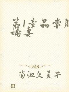 第1章品尝朋友娇妻