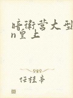 暗卫营大型hpn皇上