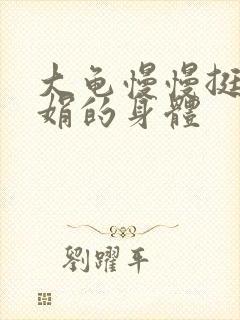 大龟慢慢挺进吴娟的身体