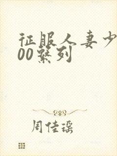 征服人妻少妇500系列