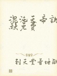 混沌天帝诀楚剑秋免费