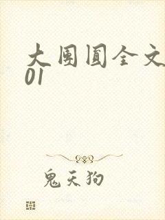 大团圆全文阅读01