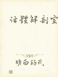 活体解剖室小说