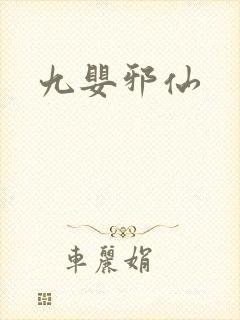 九婴邪仙