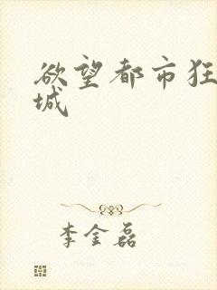 欲望都市狂野之城
