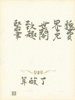 紧致世界魏承泽笔趣阁免费阅读