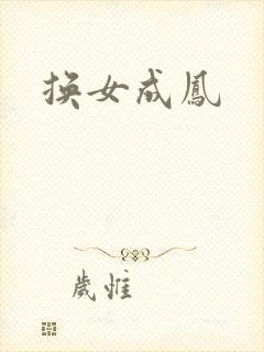 换女成凤