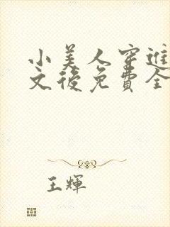 小美人穿进训诫文后免费全文小说