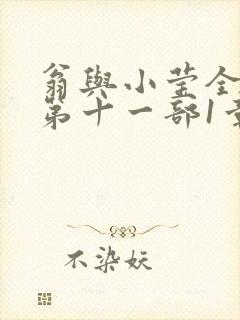 翁与小莹全目录第十一部1章