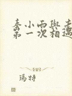 秦小雨与老旺的第一次相遇