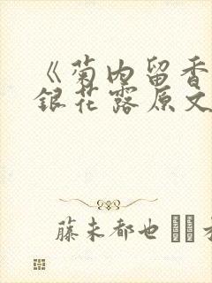 《菊内留香》金银花露原文免费读书