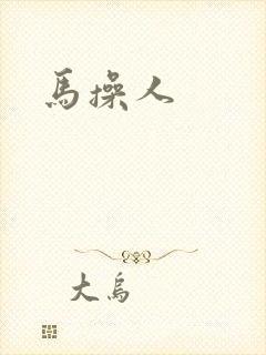 马操人