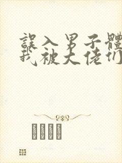 误入男子体校后我被大佬们宠坏了