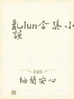 乱lun合集小说