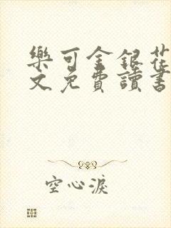 乐可金银花露原文免费读书