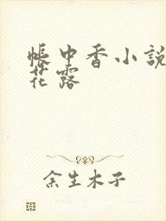 帐中香小说金银花露