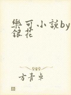 乐可小说by金银花