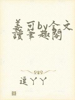 姜可by全文阅读笔趣阁