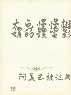 大龟慢慢挺进张娟的体电影