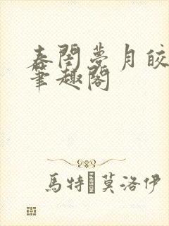 春闺梦月皎花娇笔趣阁