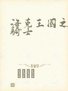 洛克王国之圣龙骑士