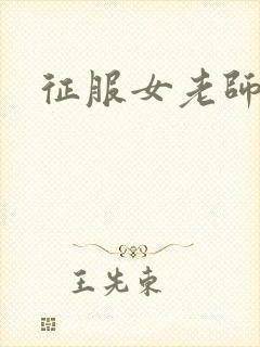 征服女老师