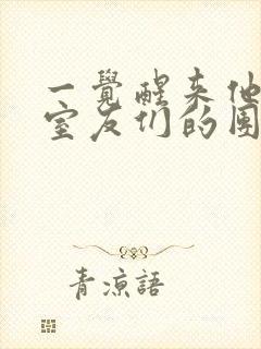 一觉醒来他成了室友们的团宠