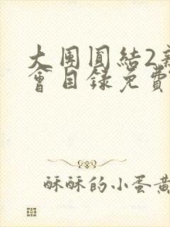 大团圆结2亲情会目录免费阅读