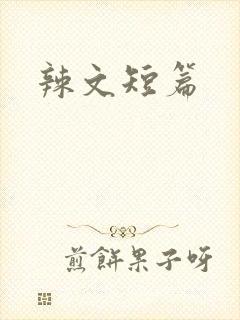 辣文短篇