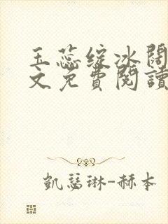 玉蕊绽冰阔落全文免费阅读正版