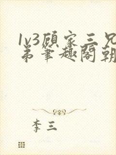 1v3顾家三兄弟笔趣阁朝森