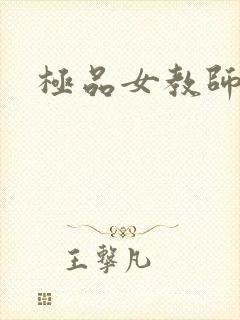 极品女教师
