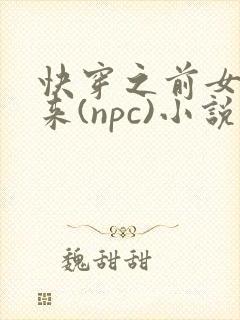 快穿之前女友归来(npc)小说免费阅读