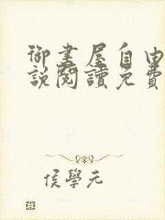 御书屋自由的小说阅读免费