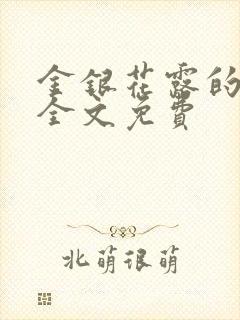 金银花露的小说全文免费