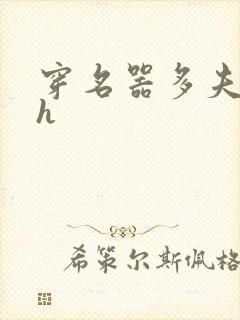 穿名器多夫巨肉h