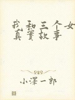 我和三个女孩的真实故事