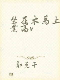 坐在木马上写作业高v