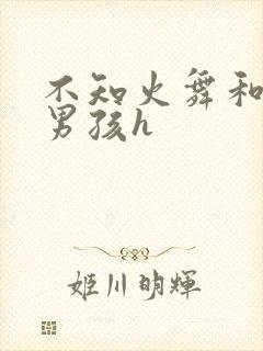 不知火舞和3小男孩h