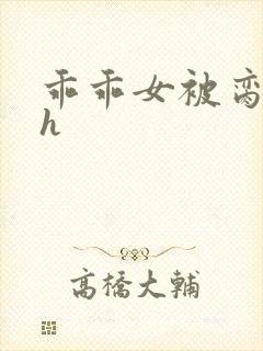 乖乖女被脔日常h